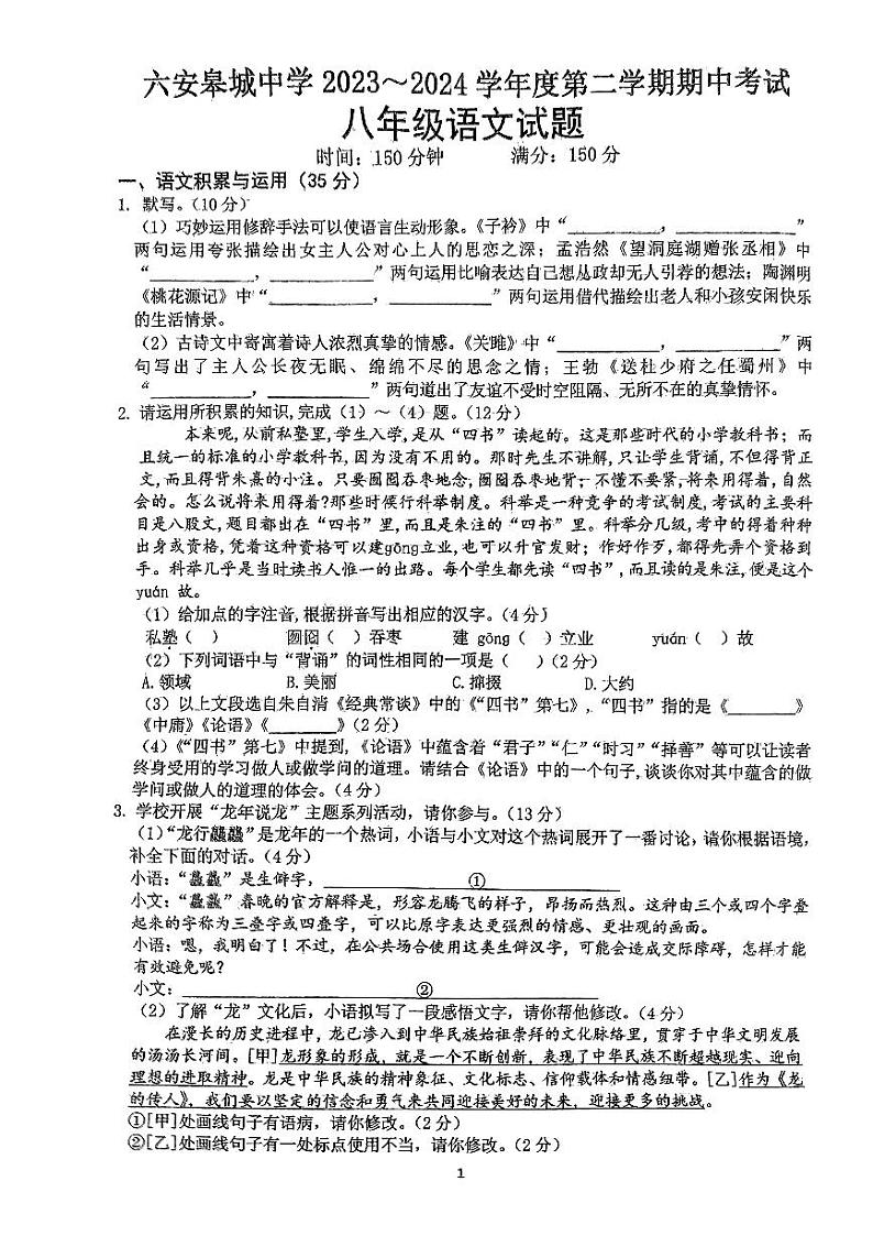 安徽省六安市皋城中学2023-2024学年八年级下学期4月期中语文试题第1页