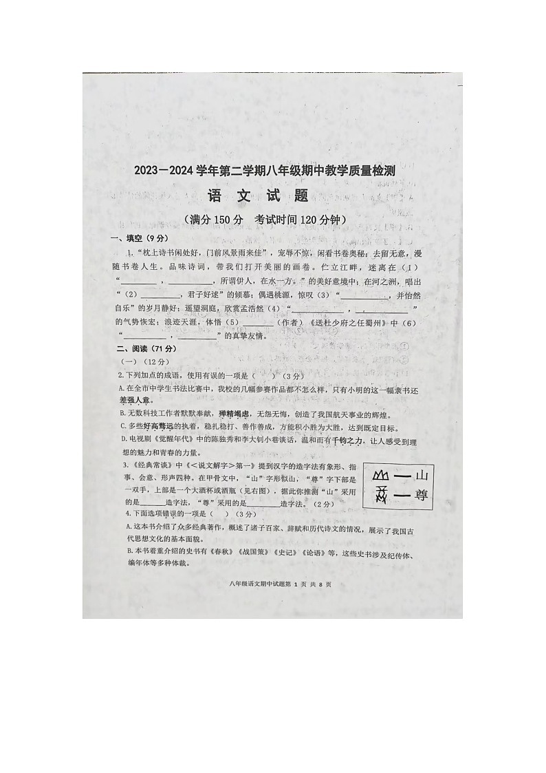 山东省庆云县2023-2024学年八年级下学期期中考试语文试题第1页