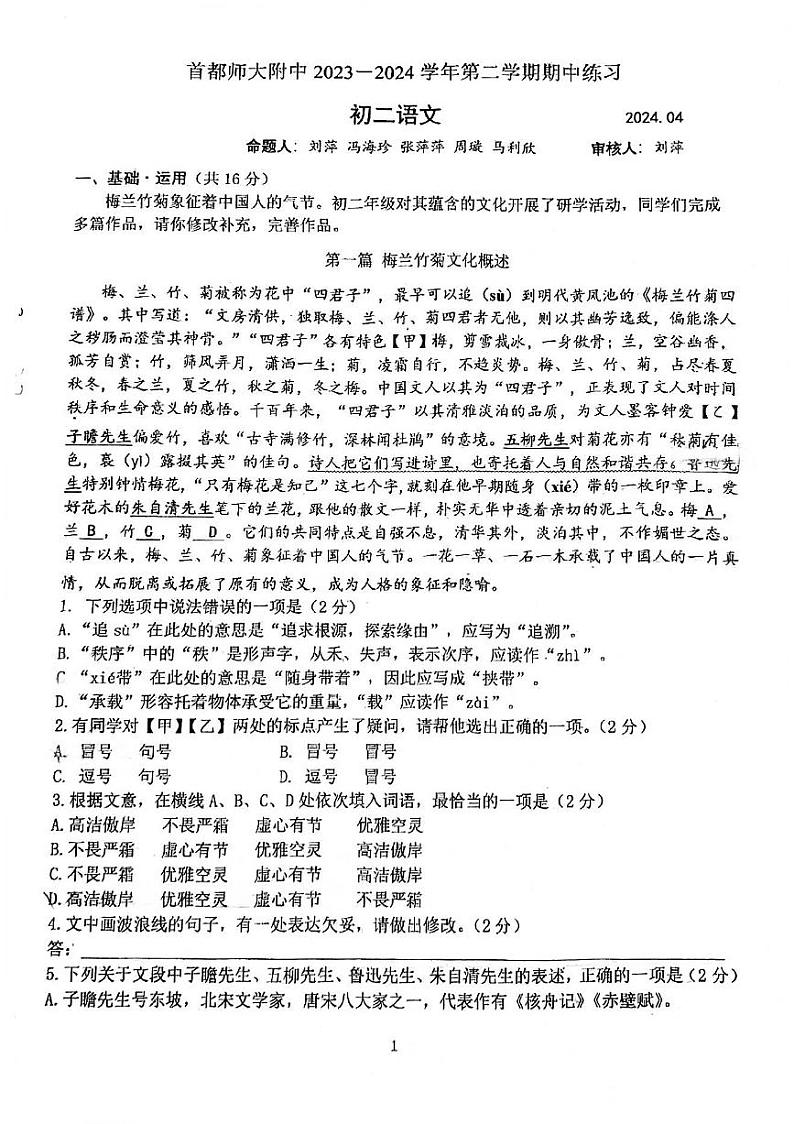 首都师范大学附属中学2023-2024学年八年级下学期期中考试语文试题第1页