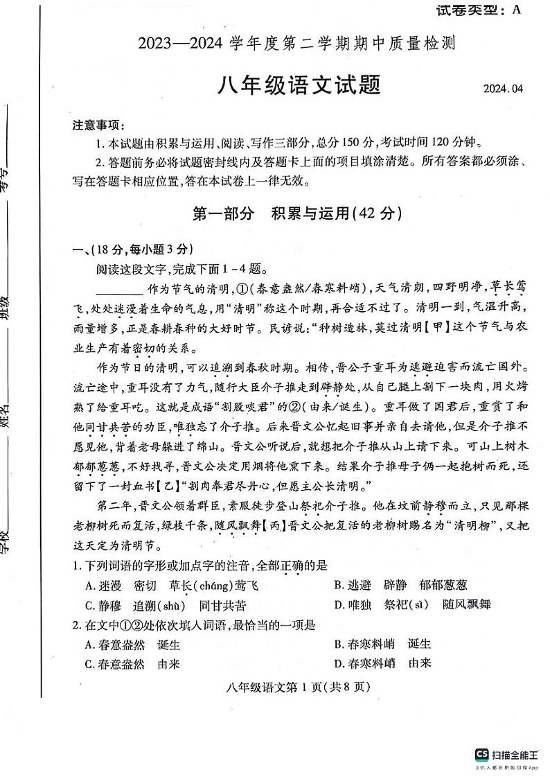 山东省潍坊市潍城区2023-2024学年八年级下学期4月期中语文试题01