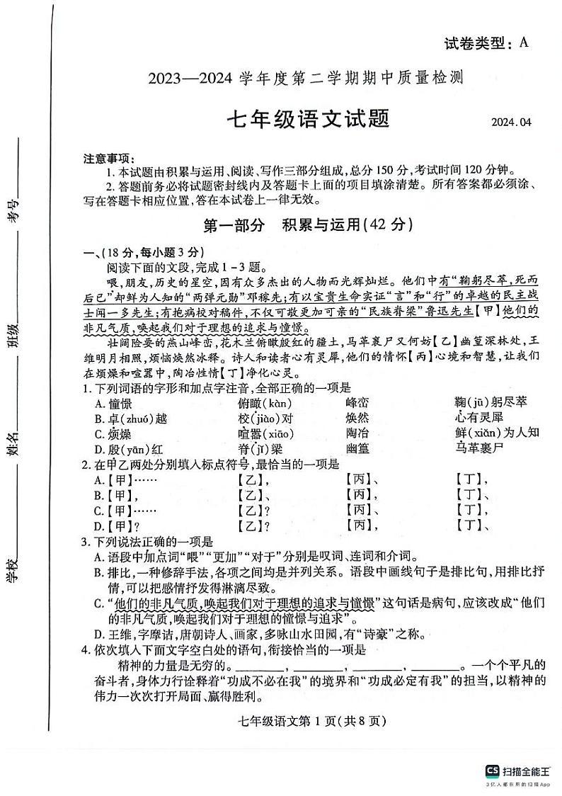 山东省潍坊市潍城区2023-2024学年七年级下学期4月期中语文试题第1页