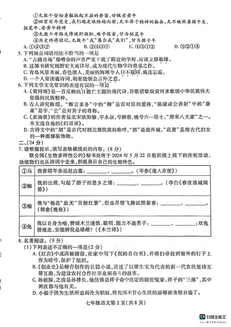 山东省潍坊市潍城区2023-2024学年七年级下学期4月期中语文试题第2页