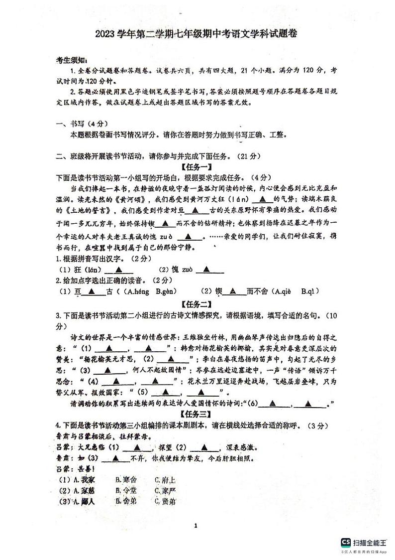 浙江省宁波市余姚市2023-2024学年七年级下学期4月期中语文试题01