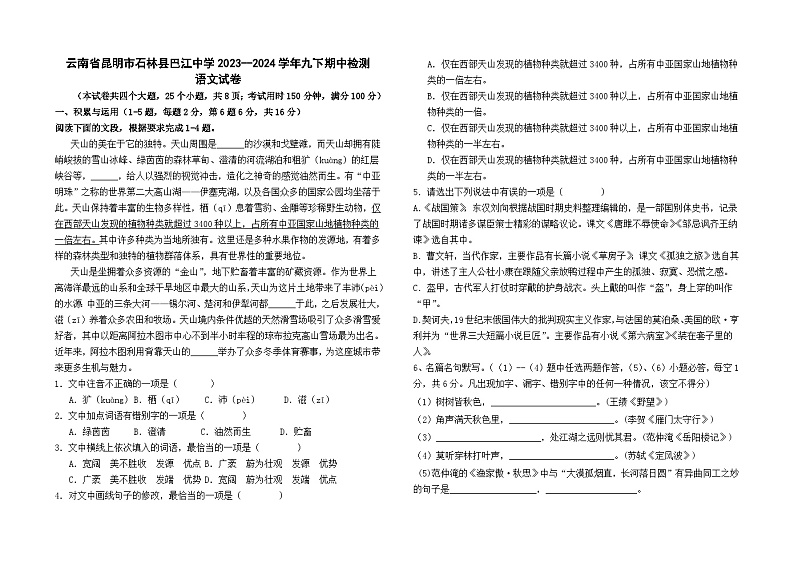 云南省昆明市石林县巴江中学2023-2024学年九下期中检测语文卷及答案01
