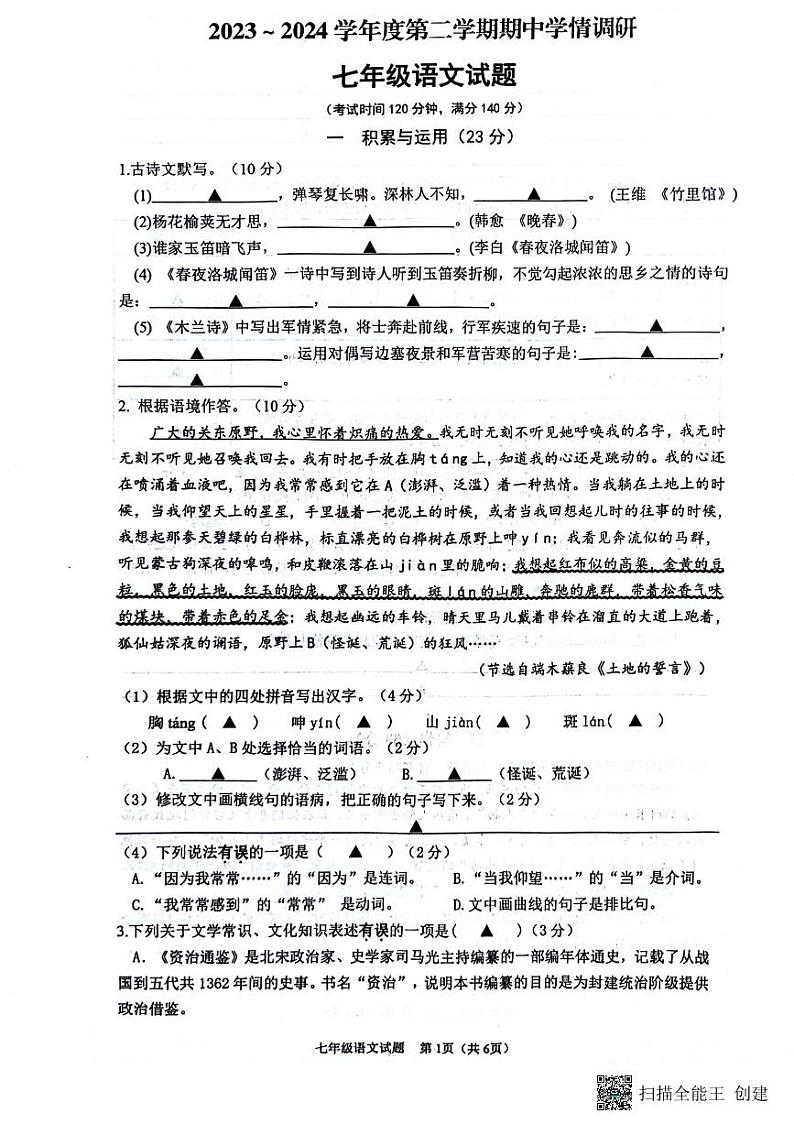 江苏省徐州市贾汪区学校2023—2024学年七年级下学期期中考试语文试题01