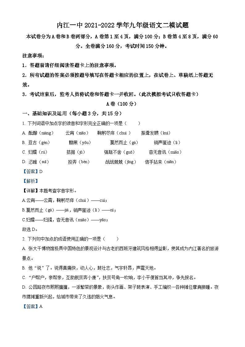 2022年四川省内江市第一中学中考二模语文试题（解析版）第1页