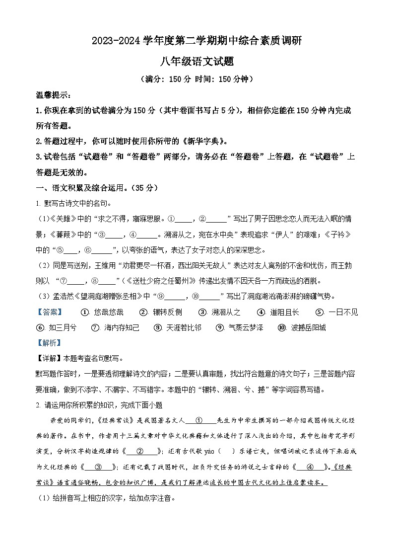 安徽省安庆市22校2023-2024学年八年级下学期期中语文试题（解析版）第1页