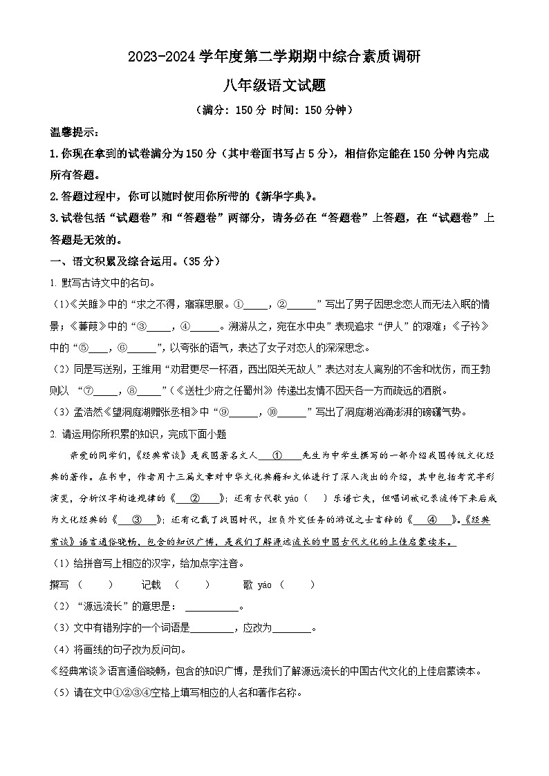 安徽省安庆市22校2023-2024学年八年级下学期期中语文试题（原卷版）第1页