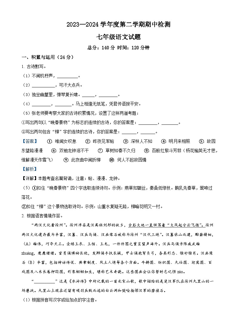 江苏省徐州市沛县2023-2024学年七年级下学期期中语文试题（解析版）第1页
