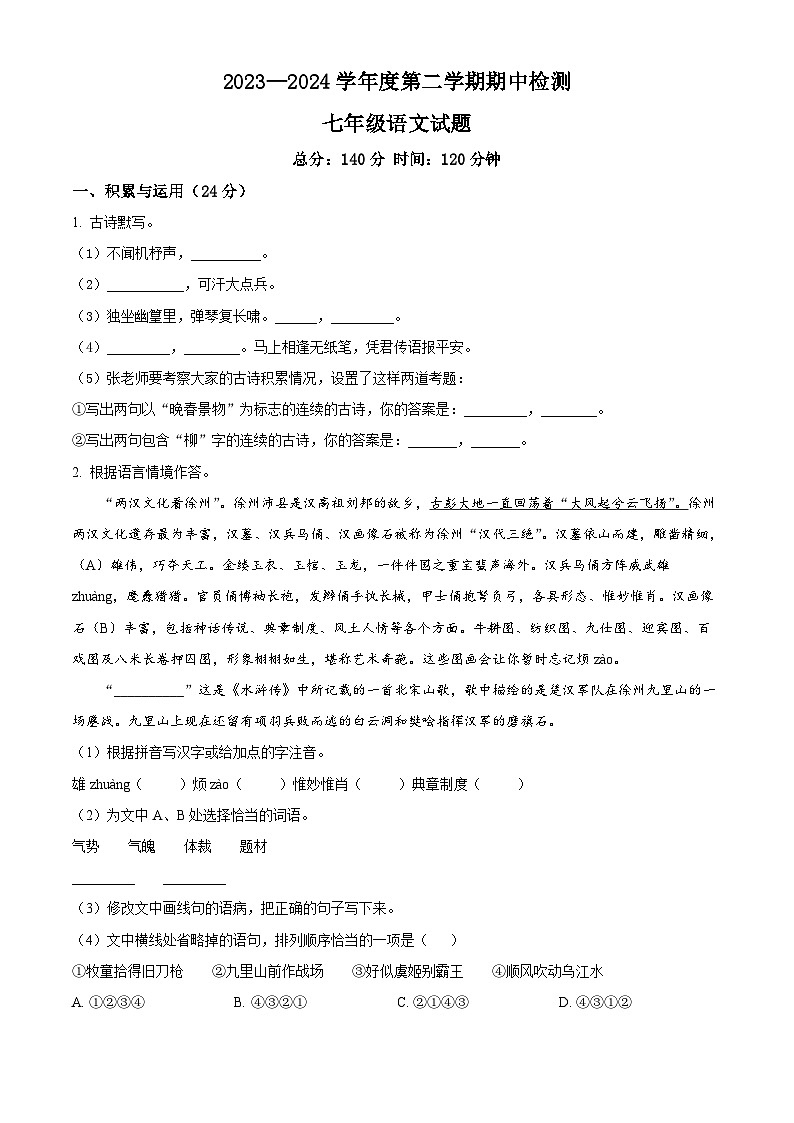 江苏省徐州市沛县2023-2024学年七年级下学期期中语文试题（原卷版）第1页