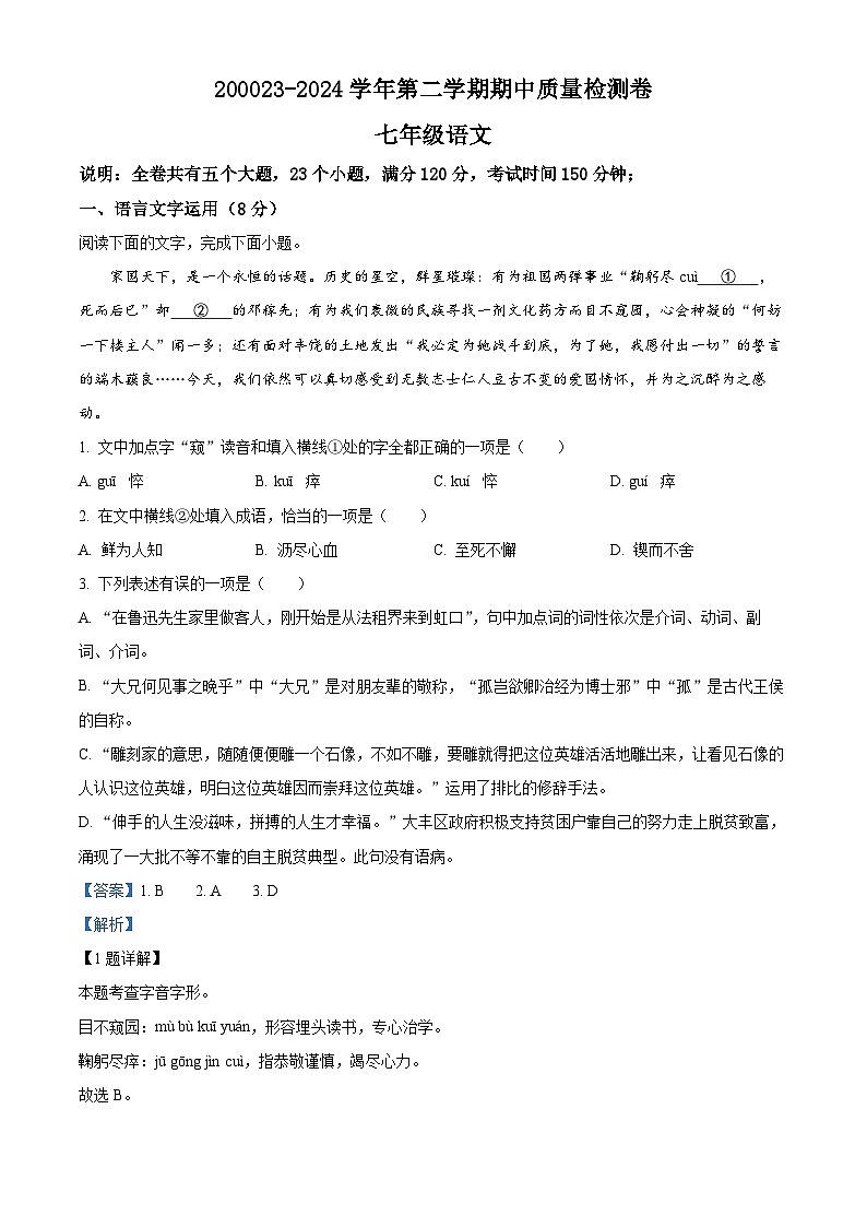 江西省赣州市于都县2023-2024学年七年级下学期期中语文试题（原卷版+解析版）01