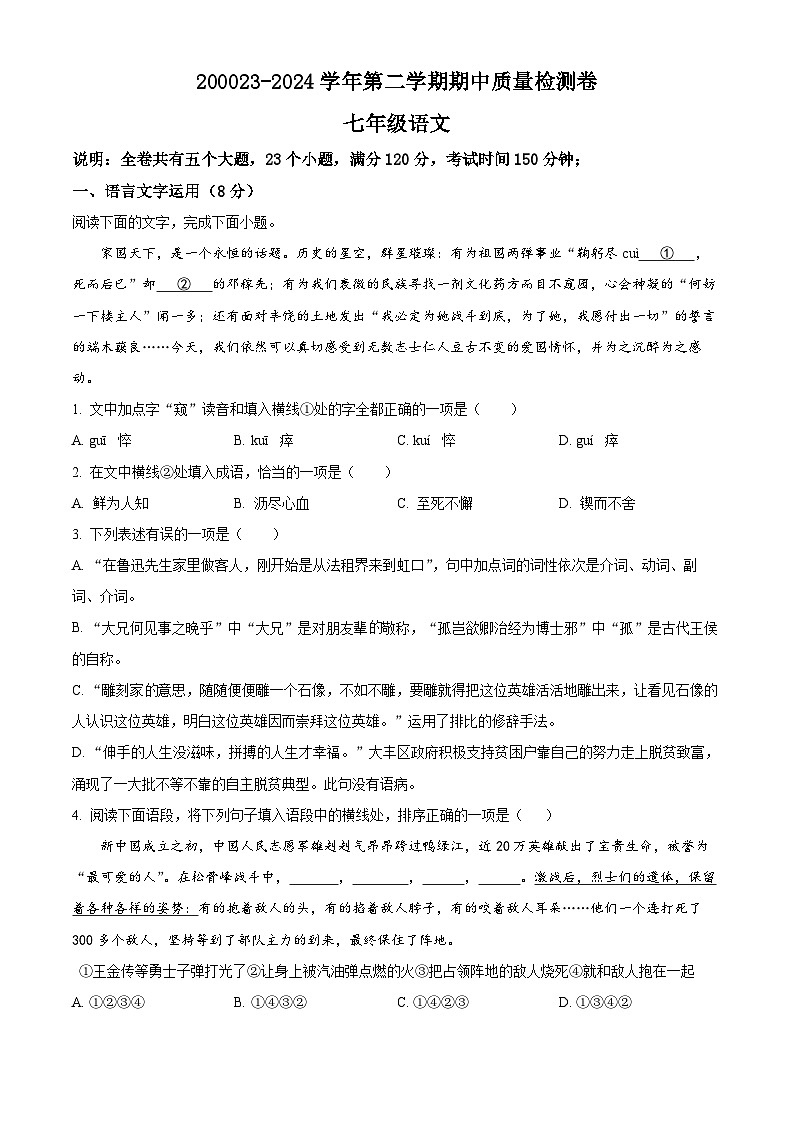 江西省赣州市于都县2023-2024学年七年级下学期期中语文试题（原卷版+解析版）01
