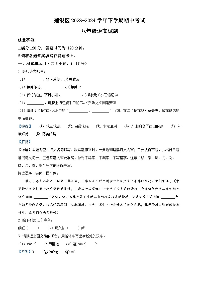 陕西省西安市莲湖区2023-2024学年八年级下学期期中语文试题（解析版）第1页