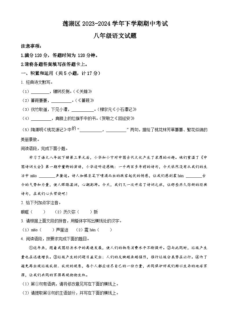 陕西省西安市莲湖区2023-2024学年八年级下学期期中语文试题（原卷版）第1页