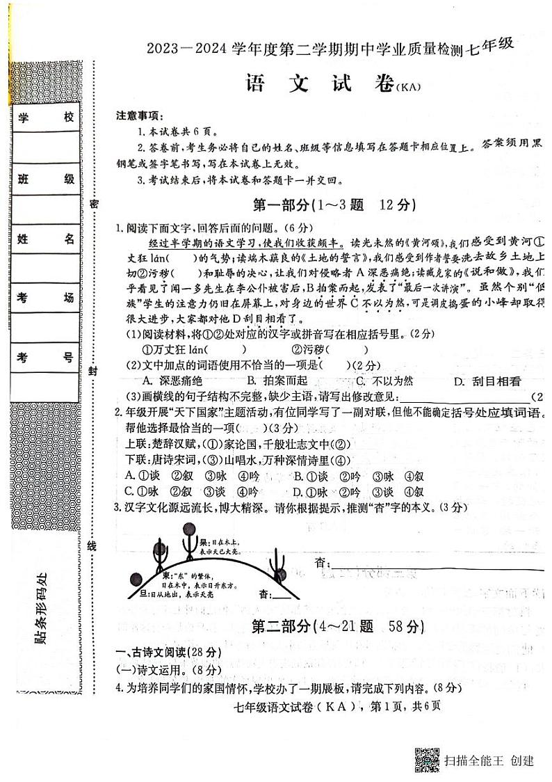 河北省邢台市内丘县第二中学2023-2024学年七年级下学期期中考试语文试题第1页