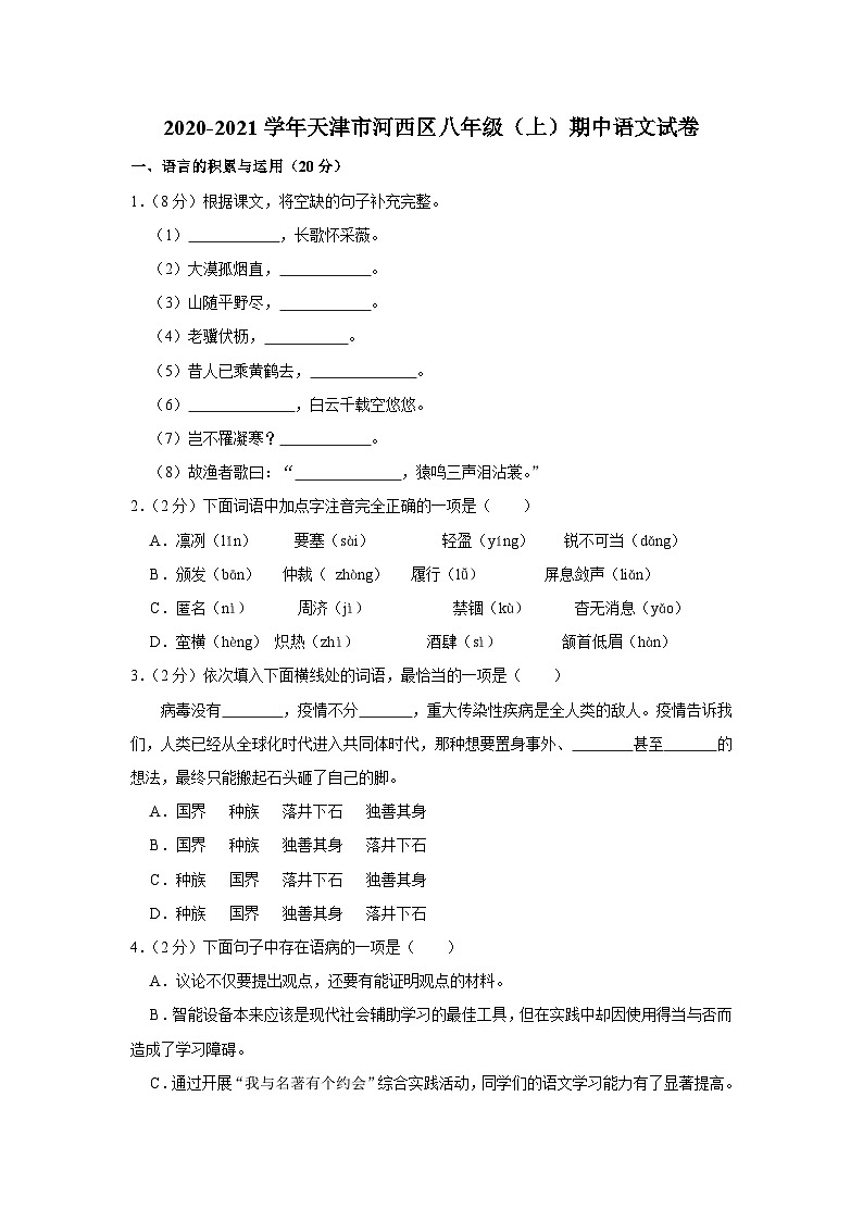 2020-2021学年天津市河西区八年级（上）期中语文试卷及答案解析第1页