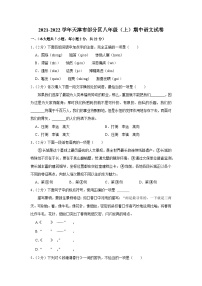 2021-2022学年天津市部分区八年级（上）期中语文试卷及答案解析