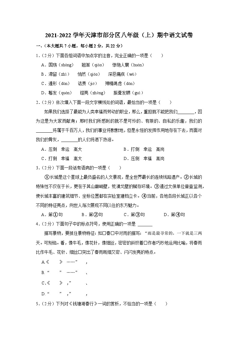 2021-2022学年天津市部分区八年级（上）期中语文试卷及答案解析第1页