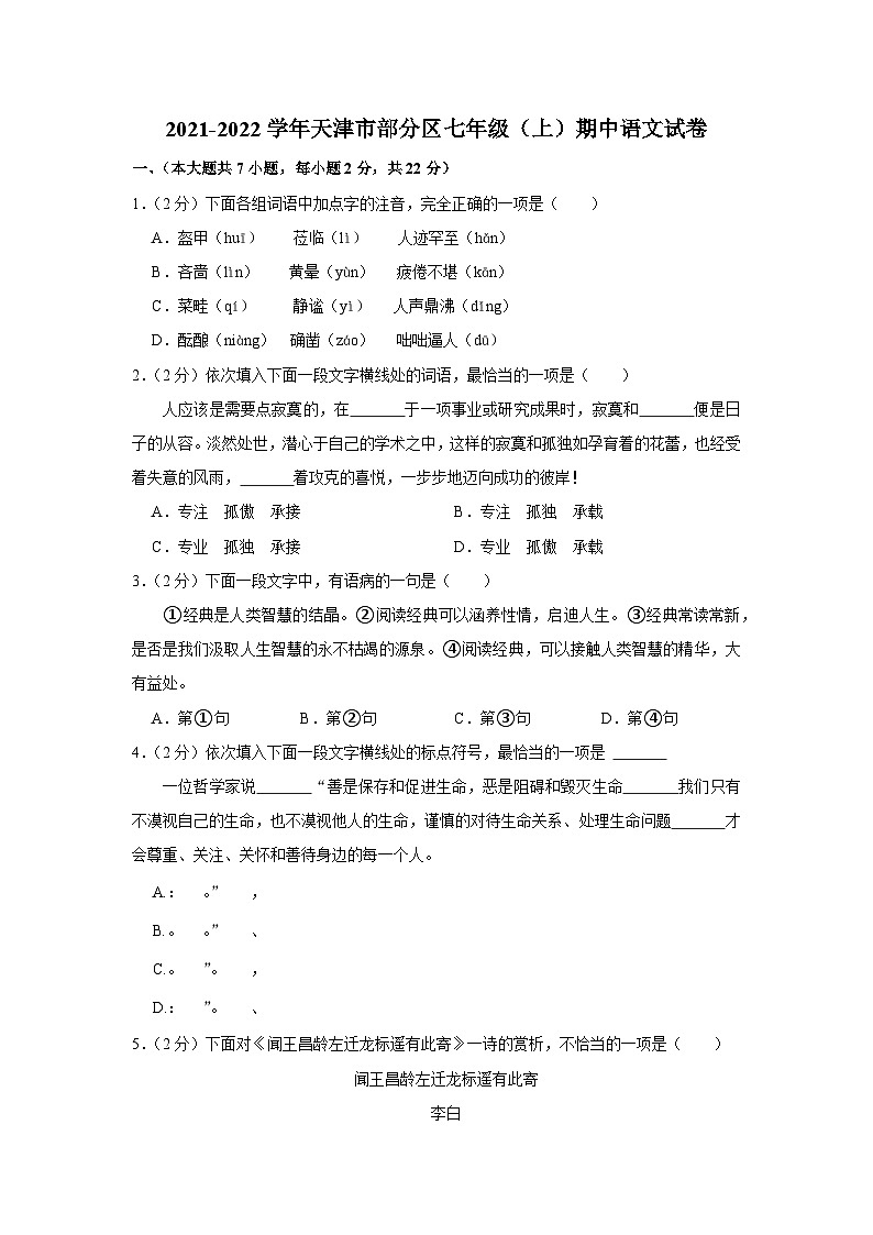 2021-2022学年天津市部分区七年级（上）期中语文试卷及答案解析第1页