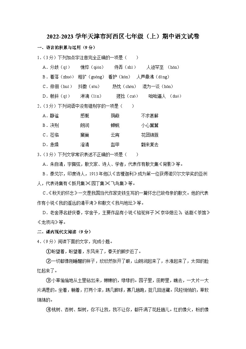2022-2023学年天津市河西区七年级（上）期中语文试卷及答案解析01