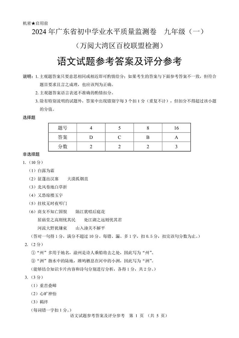 2024年广东省中考百校联盟检测语文试卷（PDF版含答案）01