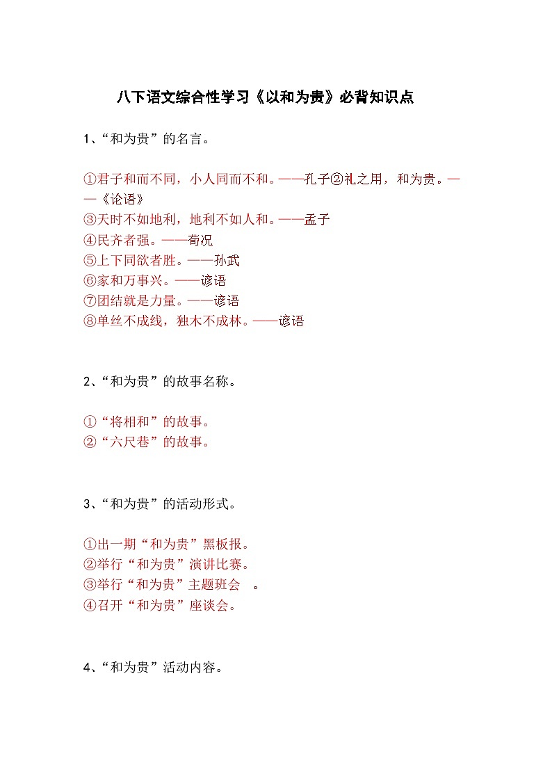 八下语文综合性学习《以和为贵》必背知识点01
