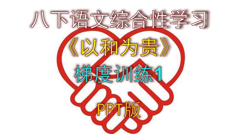 八下语文综合性学习《以和为贵》梯度训练1 PPT版第1页