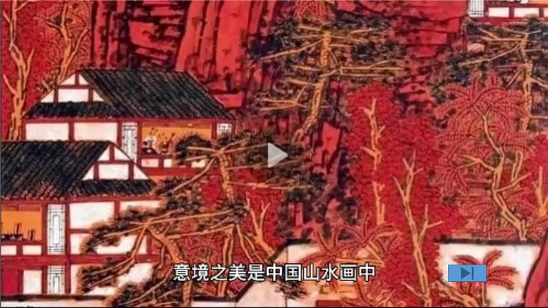 14  山水画的意境教学课件九年级语文下册人教统编版04