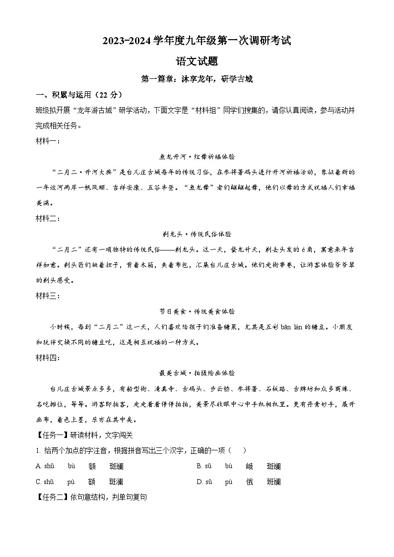 2024年山东省枣庄台儿庄区中考一模语文试题（原卷版+解析版）01