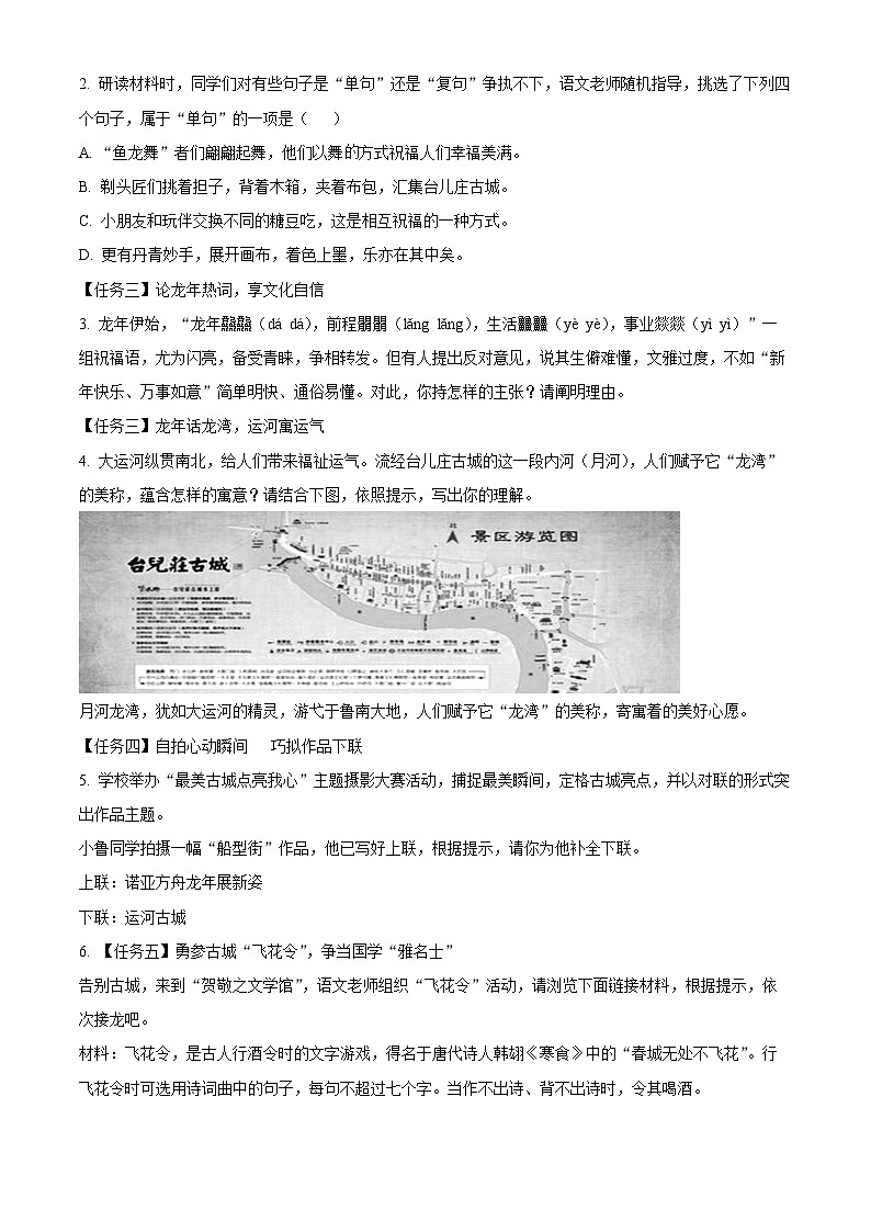 2024年山东省枣庄台儿庄区中考一模语文试题（原卷版+解析版）02