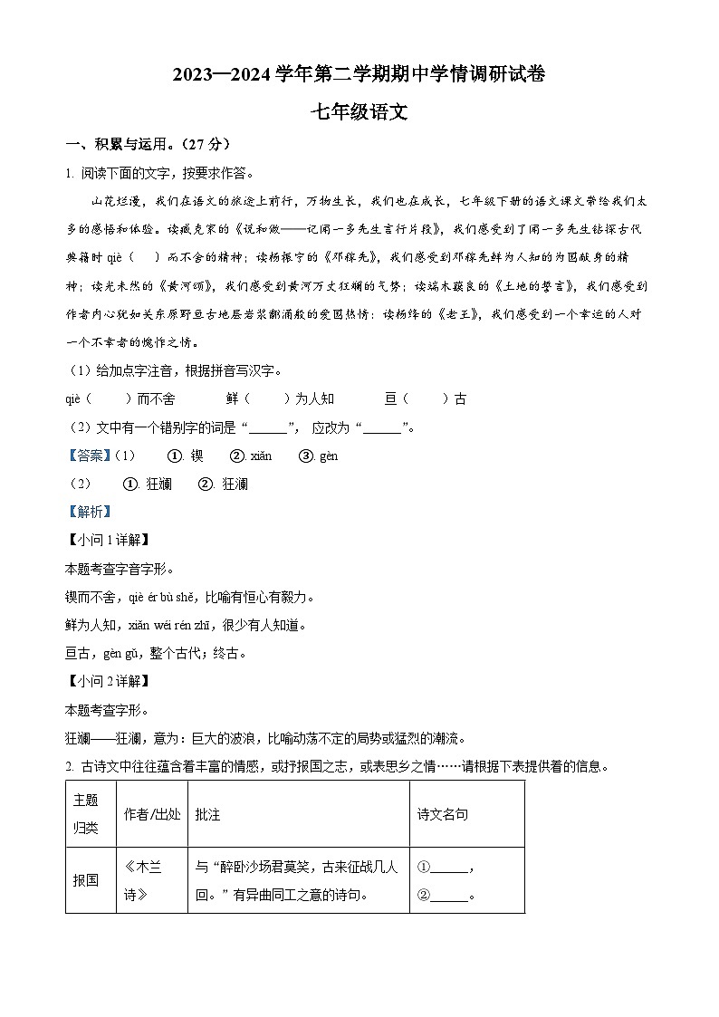 河南省周口市郸城县2023-2024学年七年级下学期期中语文试题（解析版）第1页