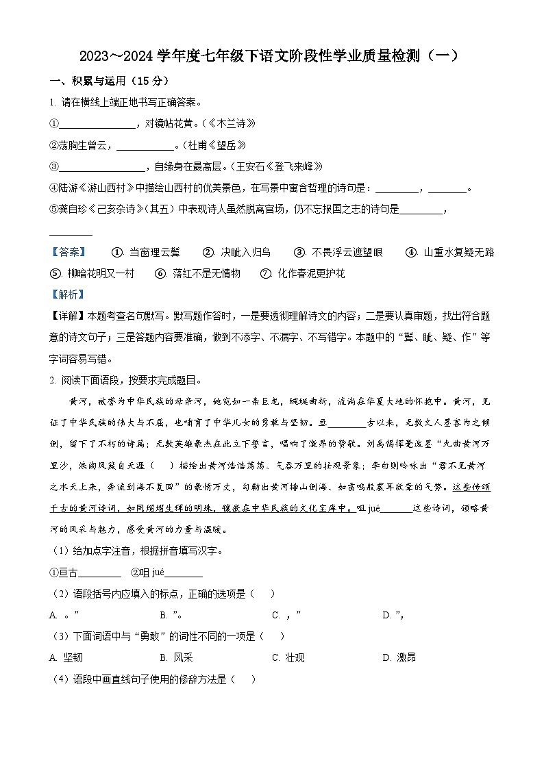 吉林省吉林市亚桥四校联考2023-2024学年七年级下学期月考语文试题（原卷版+解析版）01