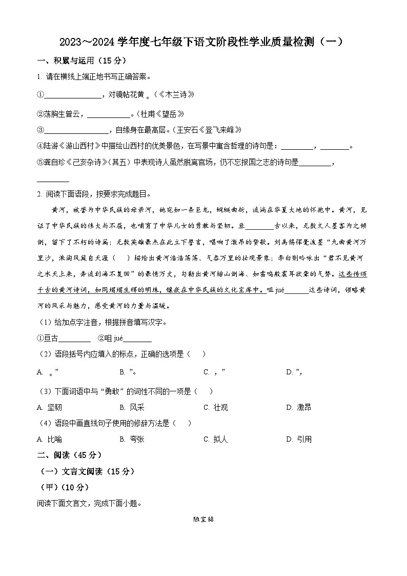 吉林省吉林市亚桥四校联考2023-2024学年七年级下学期月考语文试题（原卷版+解析版）01