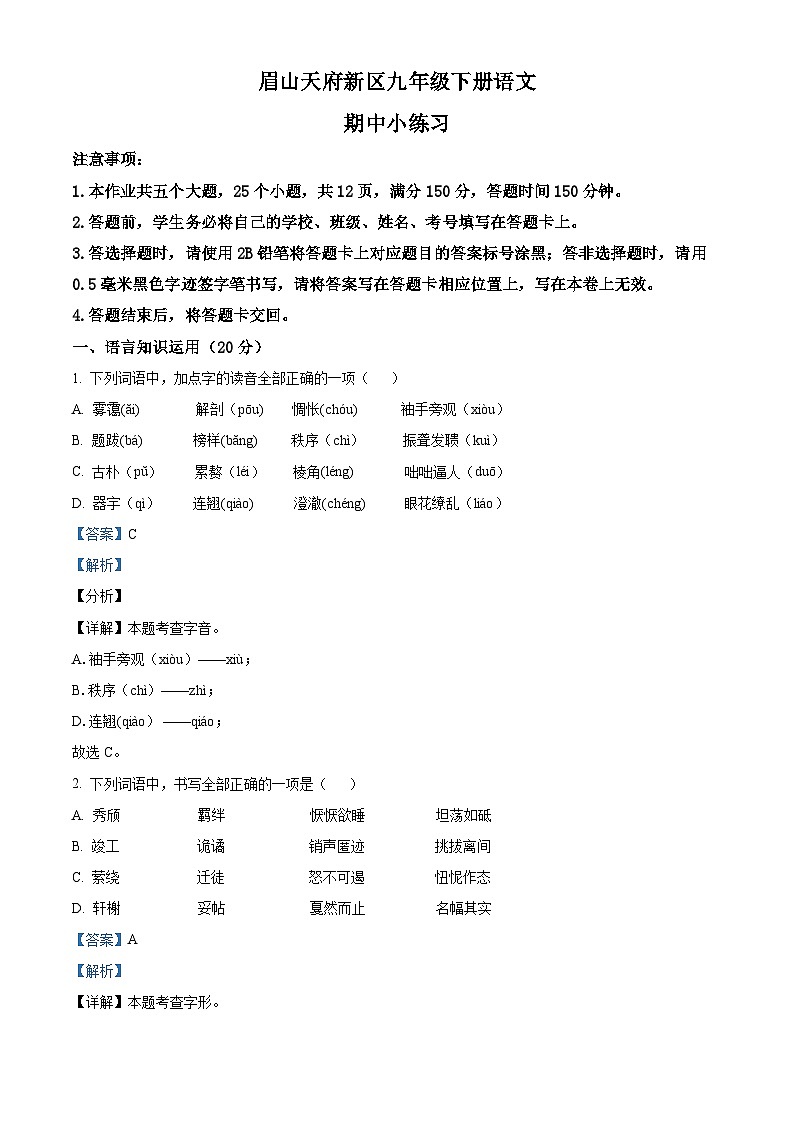 四川省眉山市仁寿县2023-2024学年九年级下学期期中语文试题（解析版）第1页
