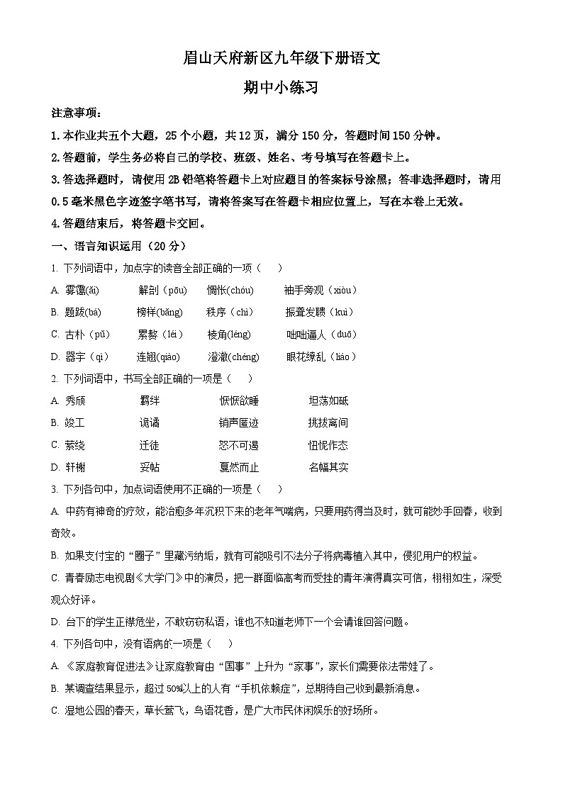 四川省眉山市仁寿县2023-2024学年九年级下学期期中语文试题（原卷版）第1页