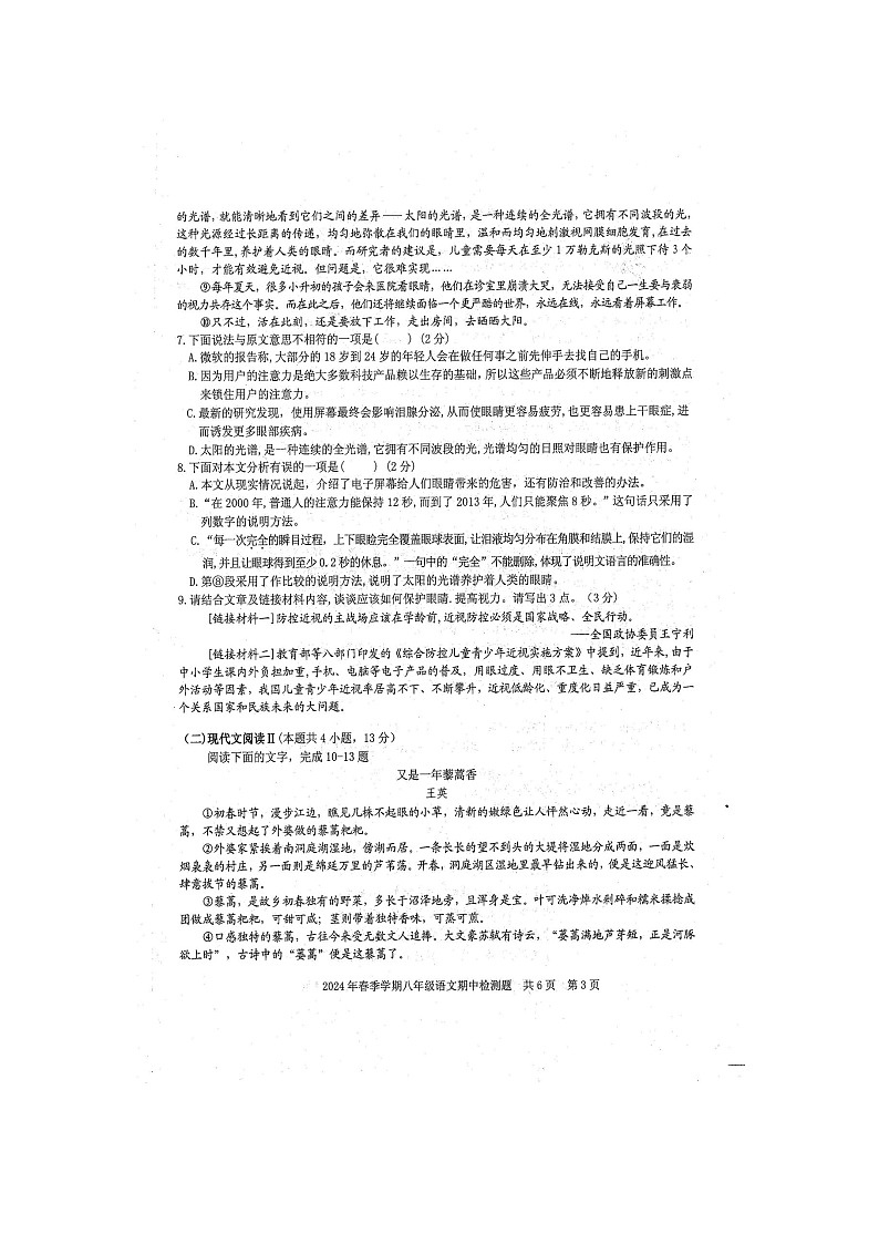 2024年春广西防城港市防城区八年级语文科下册期中质量检测题（扫描版含答案）第3页