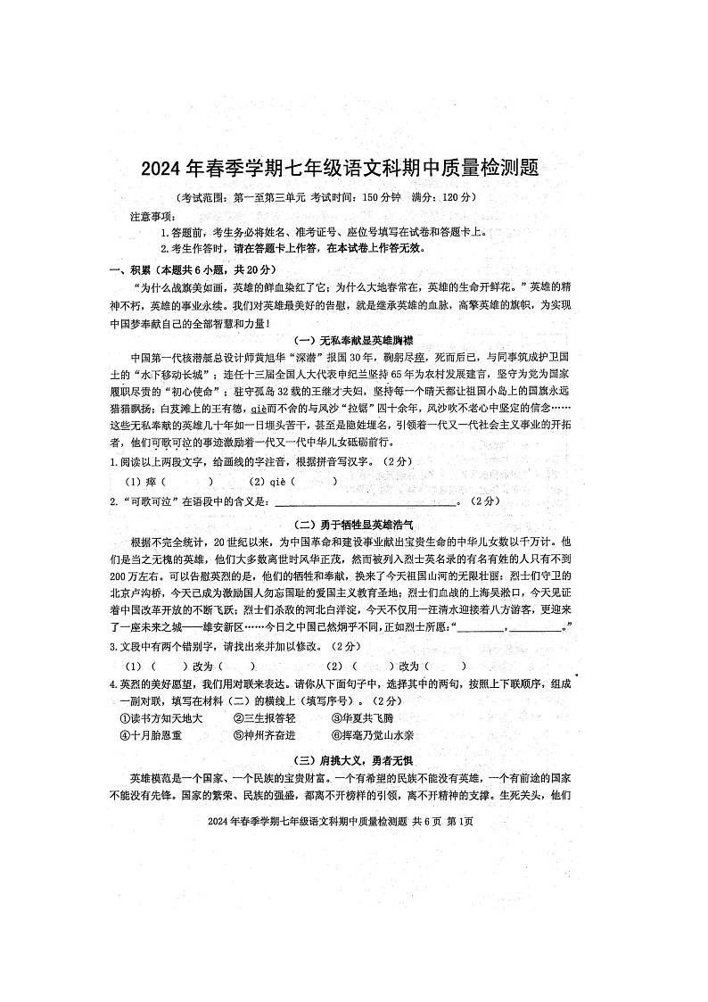 2024年春广西防城港市防城区七年级语文科下册期中质量检测题（扫描版含答案）第1页