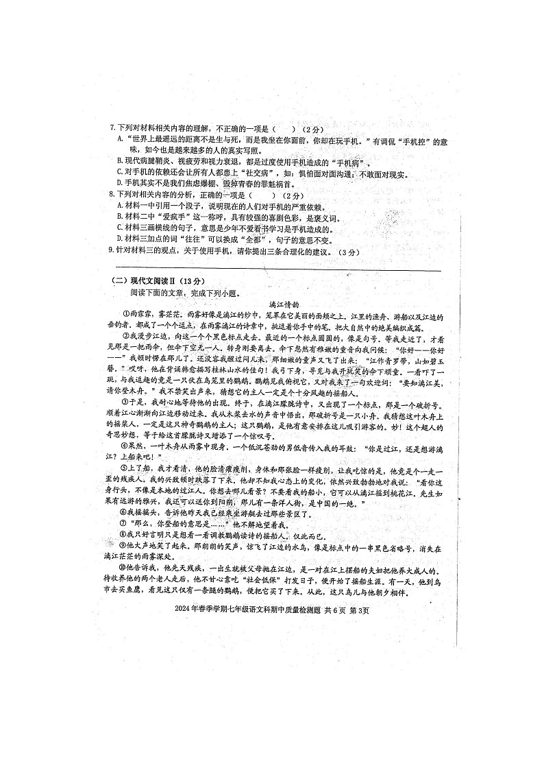 2024年春广西防城港市防城区七年级语文科下册期中质量检测题（扫描版含答案）第3页