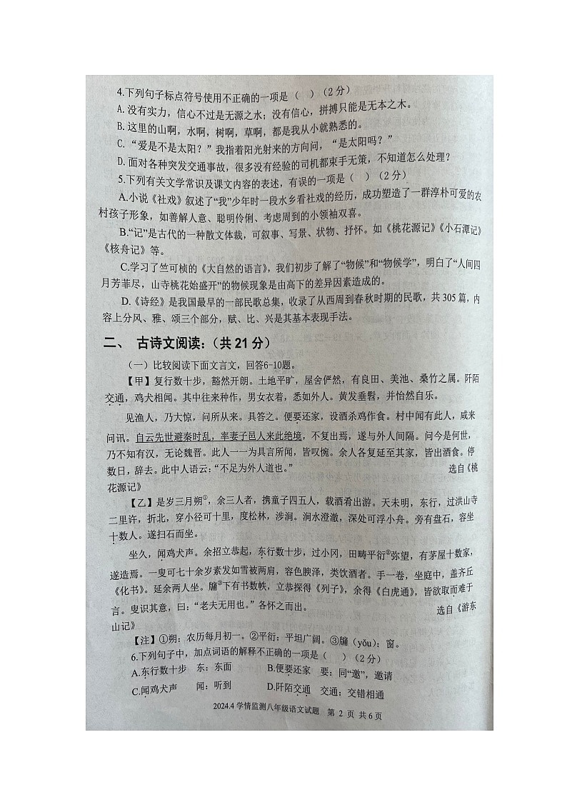 山东省济宁市金乡县2023-2024学年八年级下学期4月期中语文试题（图片版无答案）第2页
