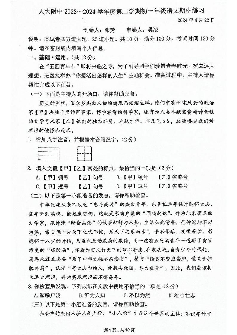 2024人大附中初一(下)期中语文试卷第1页
