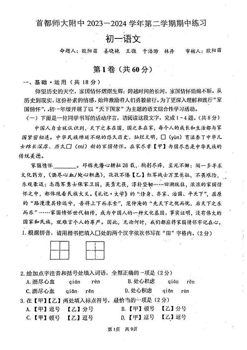 2024首师大附中初一(下)期中语文试卷第1页