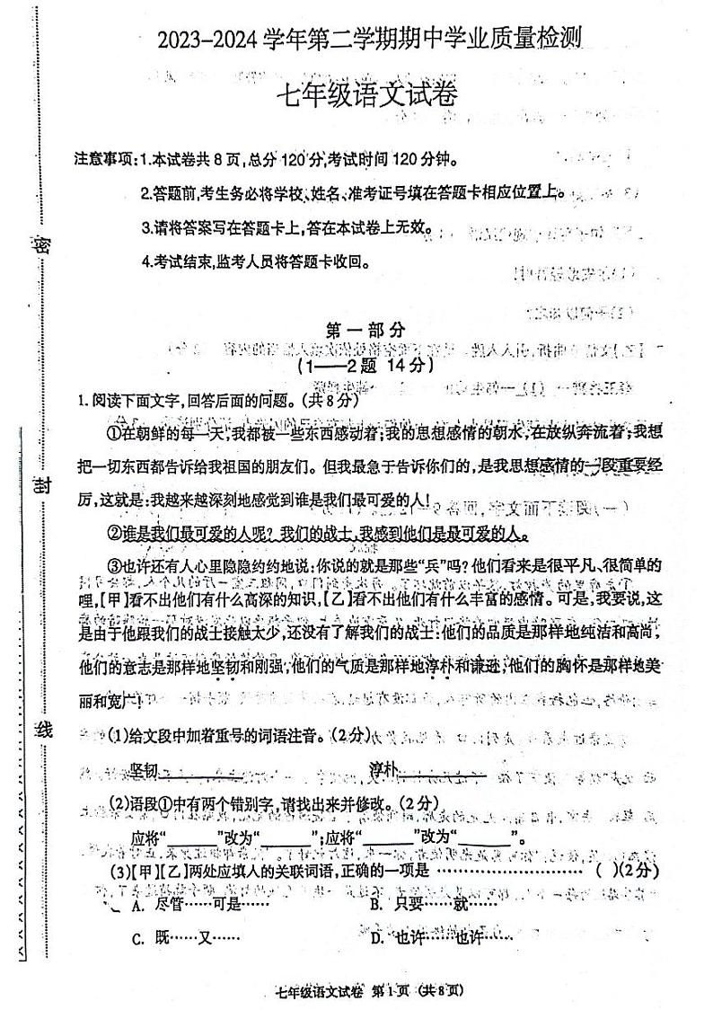 河北省廊坊市第四中学2023-2024学年七年级下学期4月期中语文试题第1页