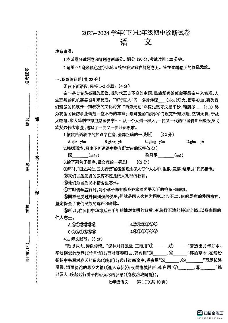 河南省焦作市温县2023-2024学年七年级下学期4月期中语文试题第1页