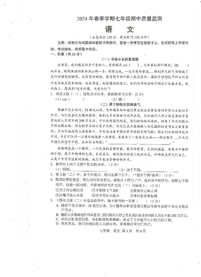 广西扶绥县2023-2024学年七年级下学期期中考试语文试题第1页