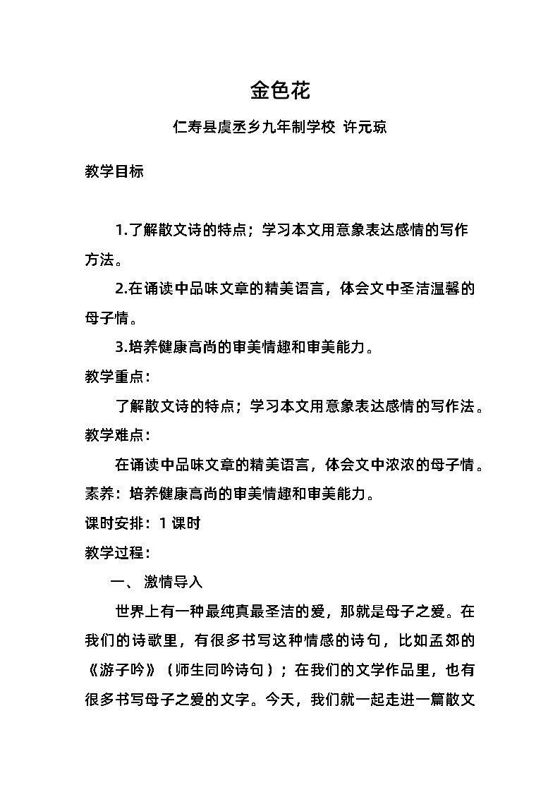 部编版七年级上册第七课《金色花》教案设计01