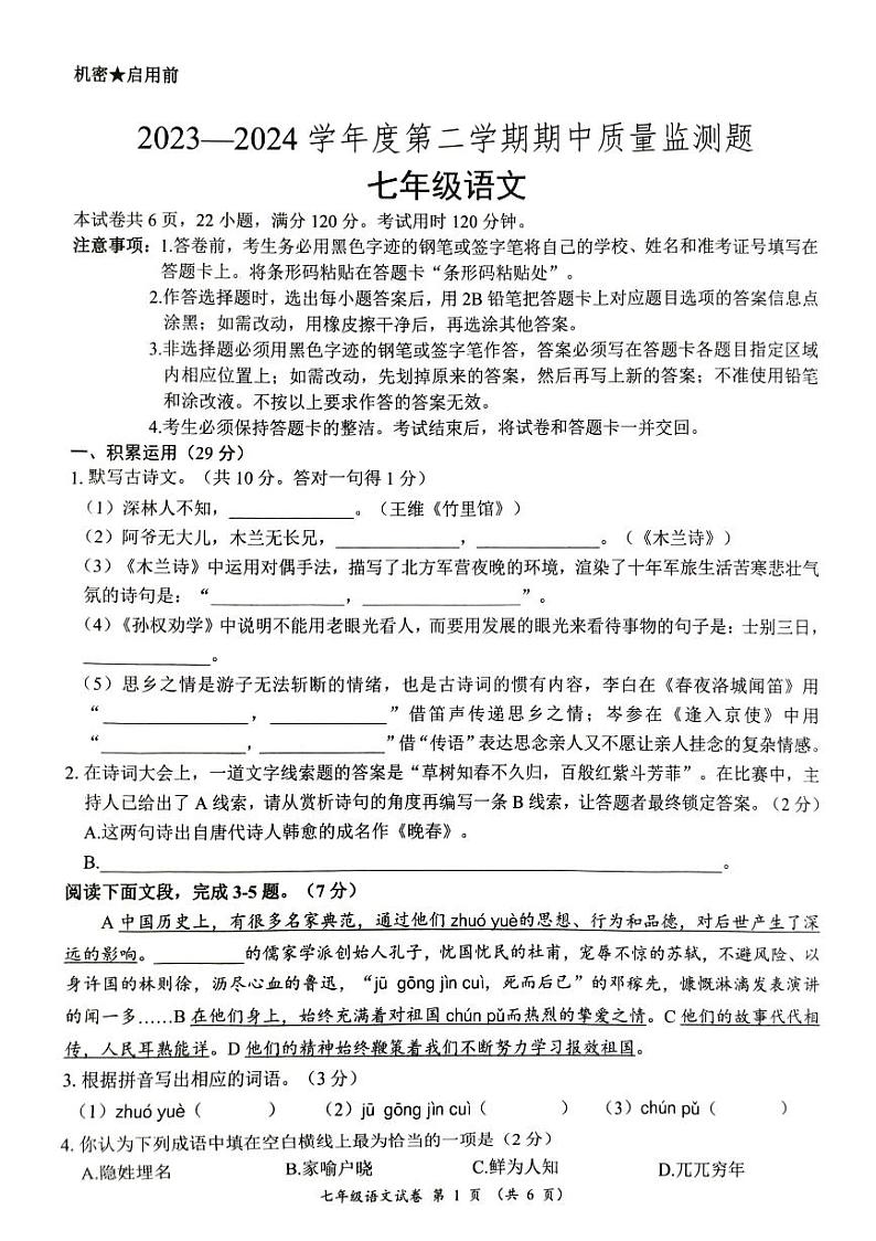 广东省阳江市江城区2023-2024学年第二学期七年级语文期中试题（图片版，无答案）第1页