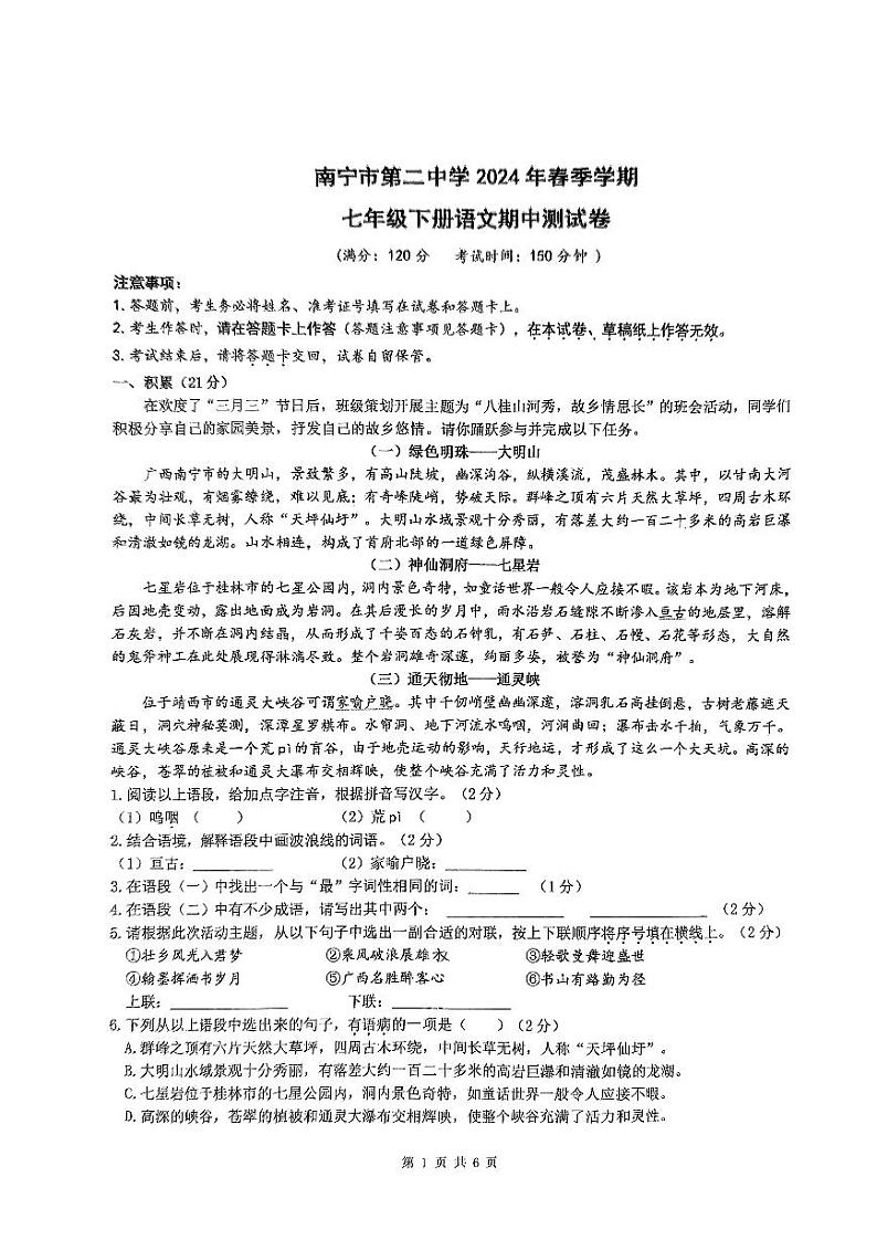 广西南宁市第二中学2023—2024学年七年级下学期期中考试语文试卷01
