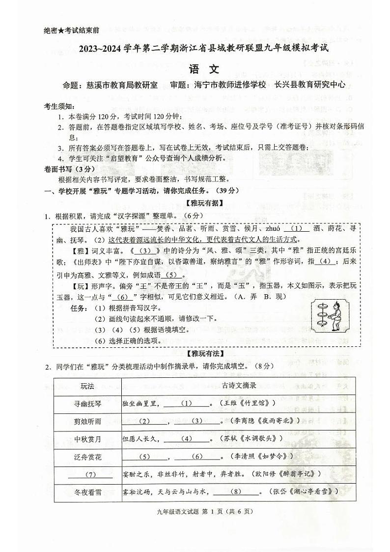 浙江省县域教研联盟2023-2024学年下学期九年级4月模拟考试语文试题（图片版，含答案）01