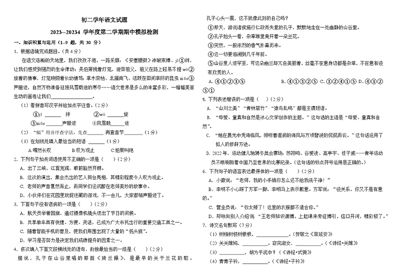 黑龙江省绥棱县克音河乡学校2023-2024学年八年级下学期期中考试语文试题第1页