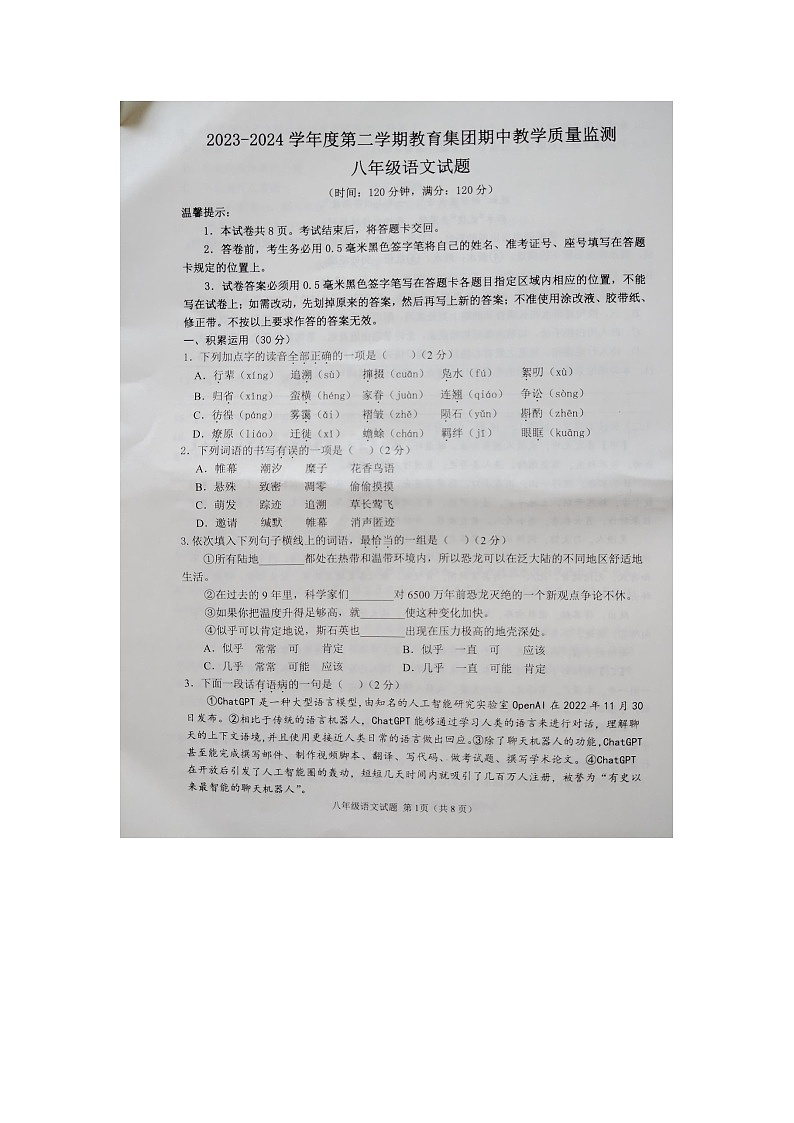 山东省滨州市滨城区高新八校联考2023-2024学年八年级下学期4月期中语文试题第1页